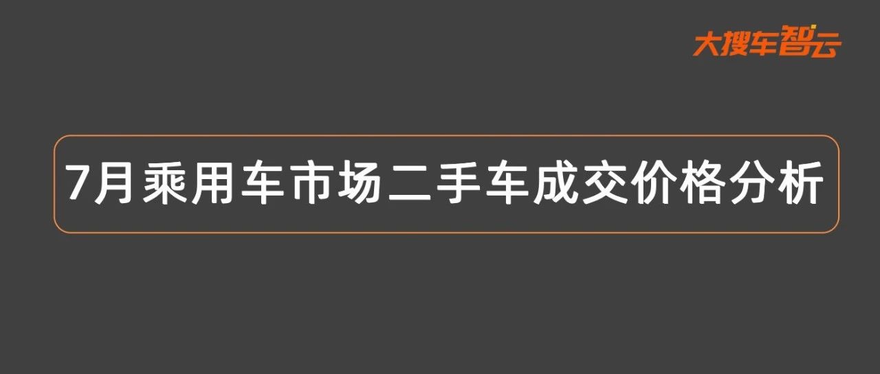 7月二手车市场BBA成交均价继续下探，比亚迪唐DM成交价涨幅过万