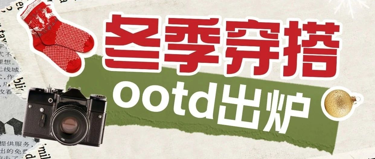 冬季降温OOTD | 看看为你推荐的绝美保暖搭配，这几套在手让你美美过冬