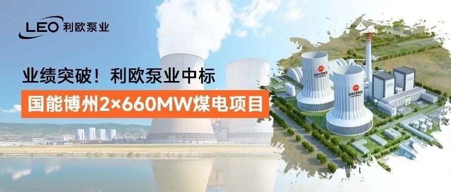 业绩突破！利欧泵业中标国能博州2×660MW煤电项目