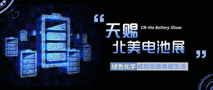 展会速递||天赐材料亮相北美电池展