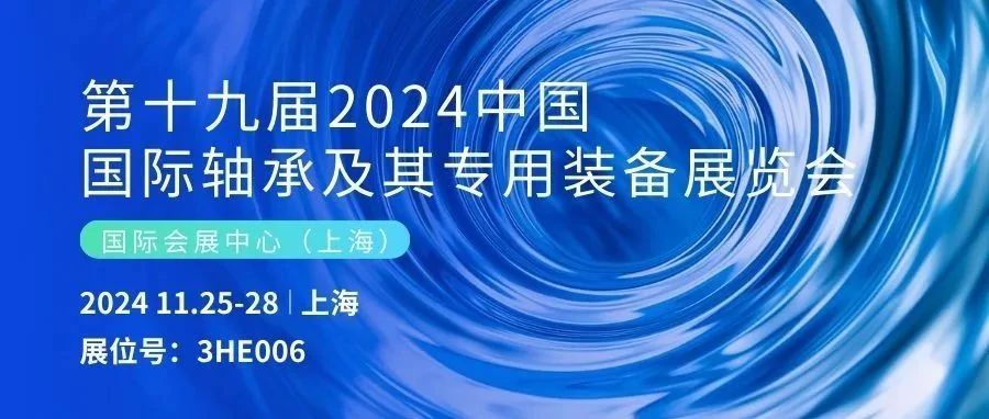 展会诚邀|日发精机与您相约上海2024轴承及装备展