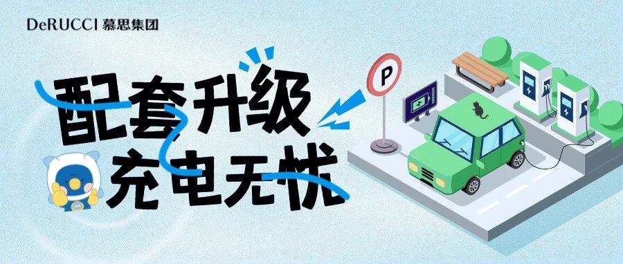 配套升级！智能充电桩让你充电无忧