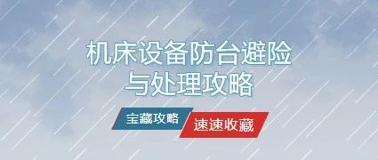 机床设备防台避险与处理攻略，速速收藏！