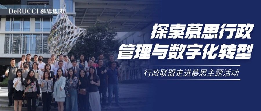 行政联盟慕思行：共话行政管理数字化