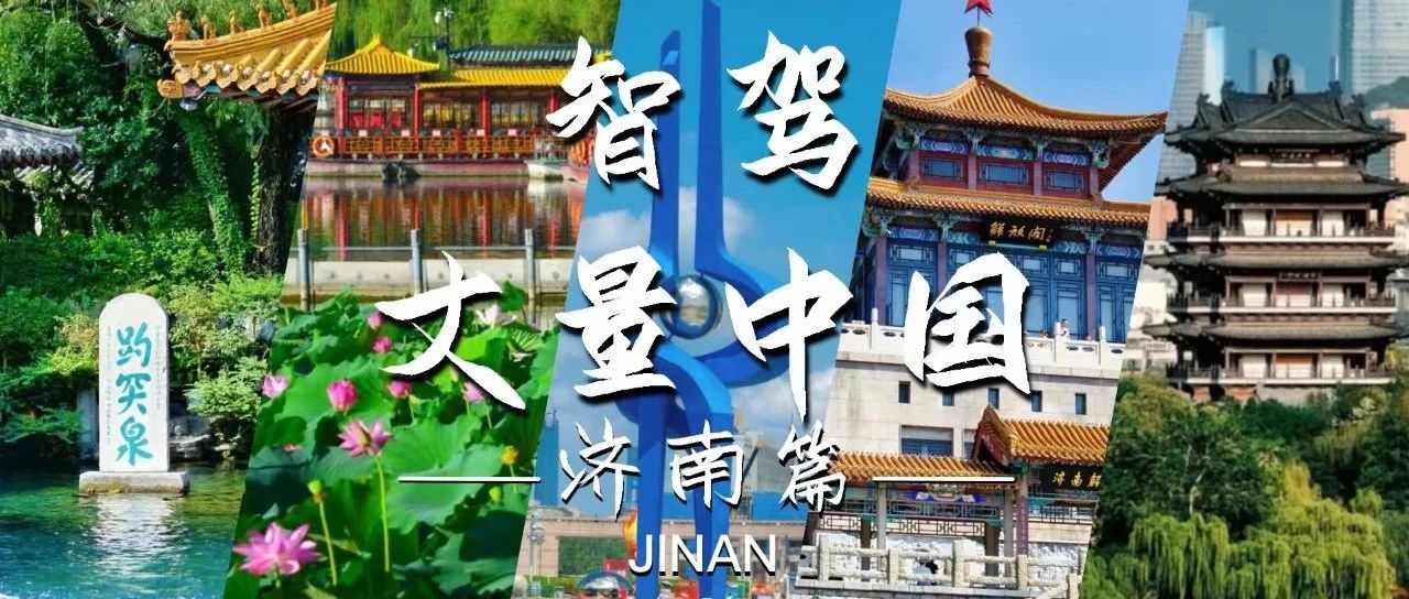 智驾丈量中国：诗画泉城——济南