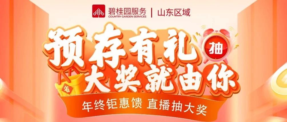 「感恩回馈·致谢业主」即存即享好礼！