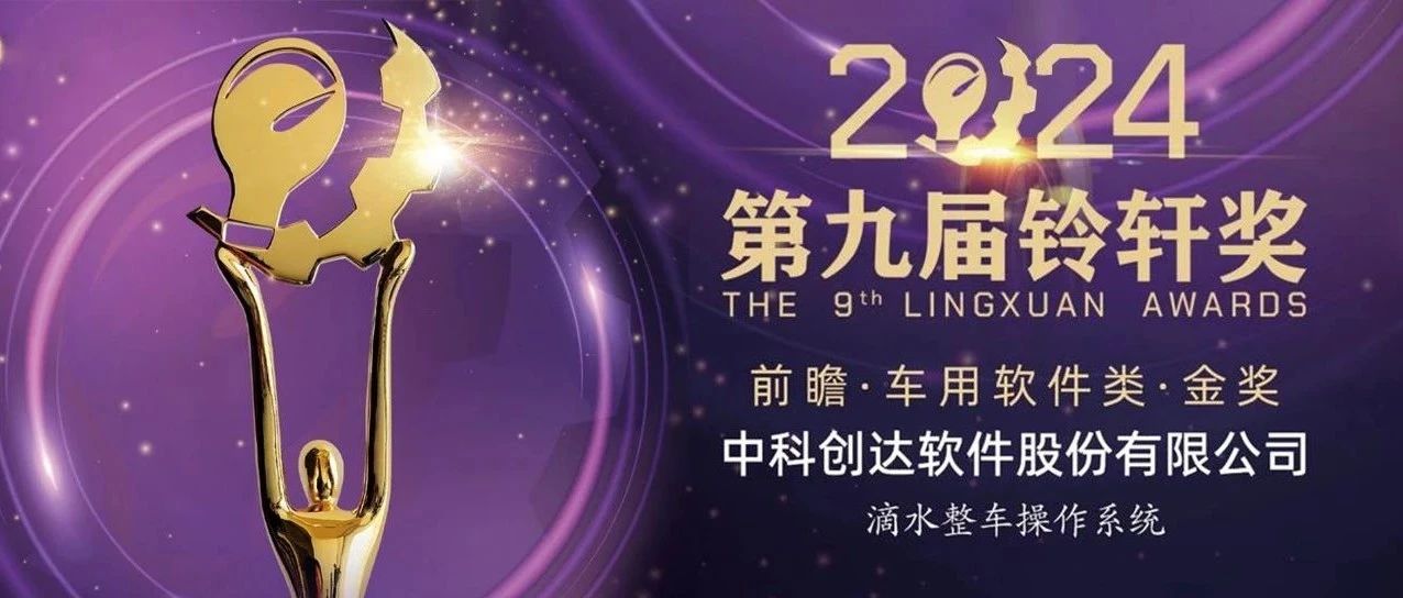 连续 5 年荣誉加冕，中科创达再获铃轩奖前瞻类车用软件金奖