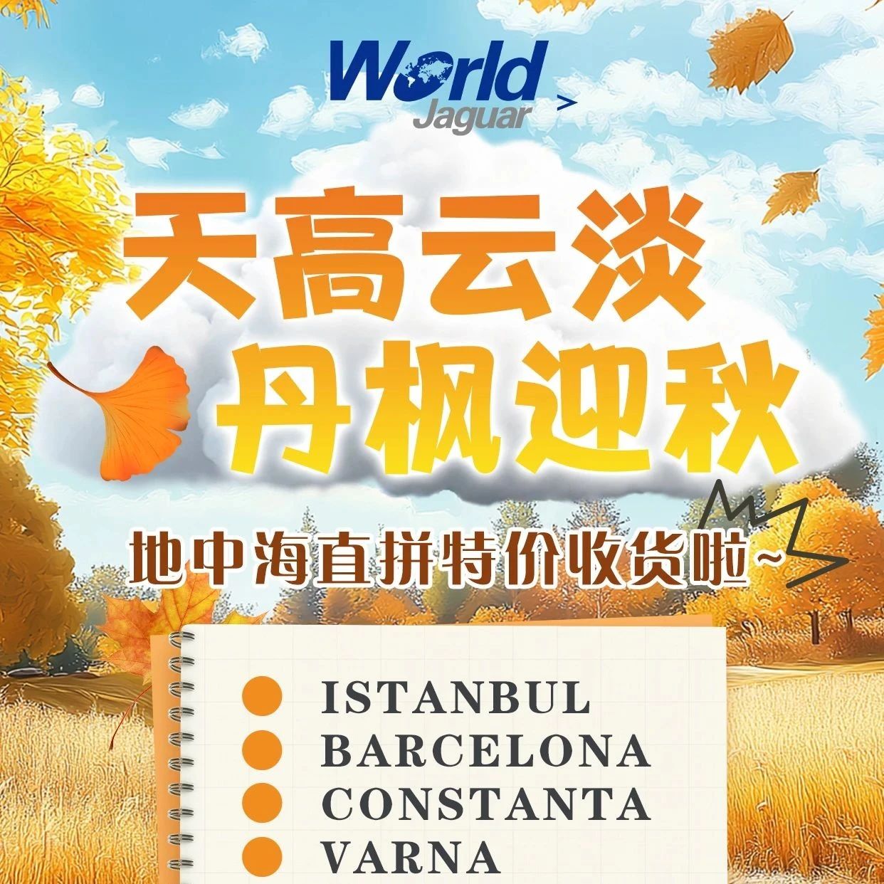 天高云淡 丹枫迎秋|地中海直拼特价收货
