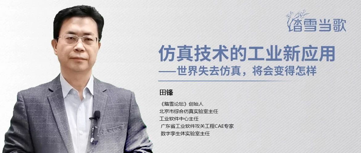 仿真技术的工业新应用——世界失去仿真，将会变得怎样
