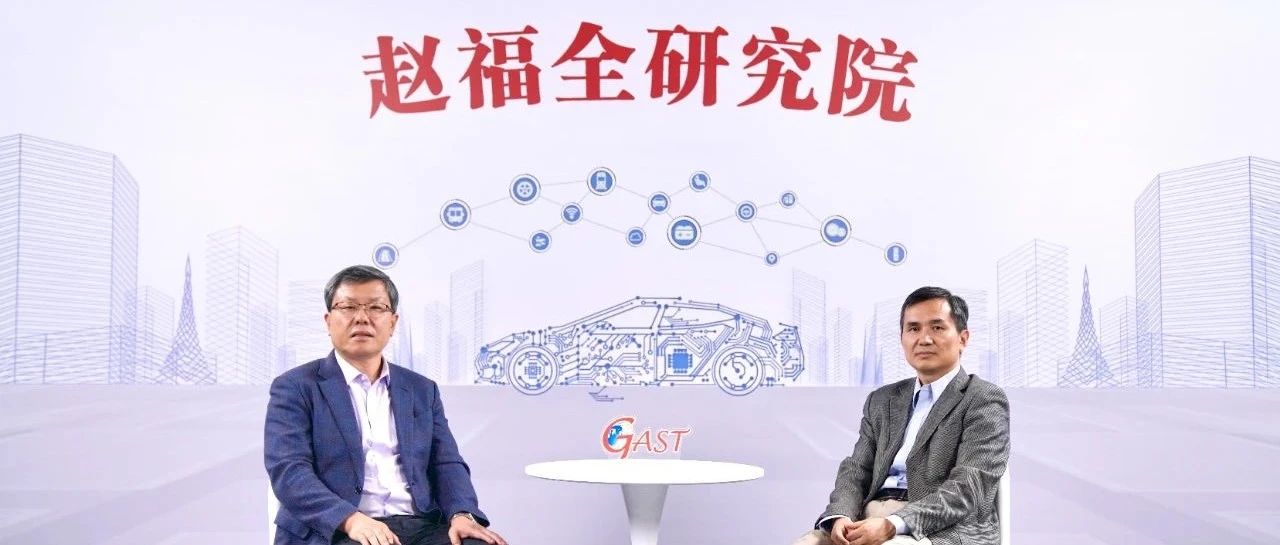 清华大学教授赵福全对话安筱鹏：专业模型必须基于大模型构建