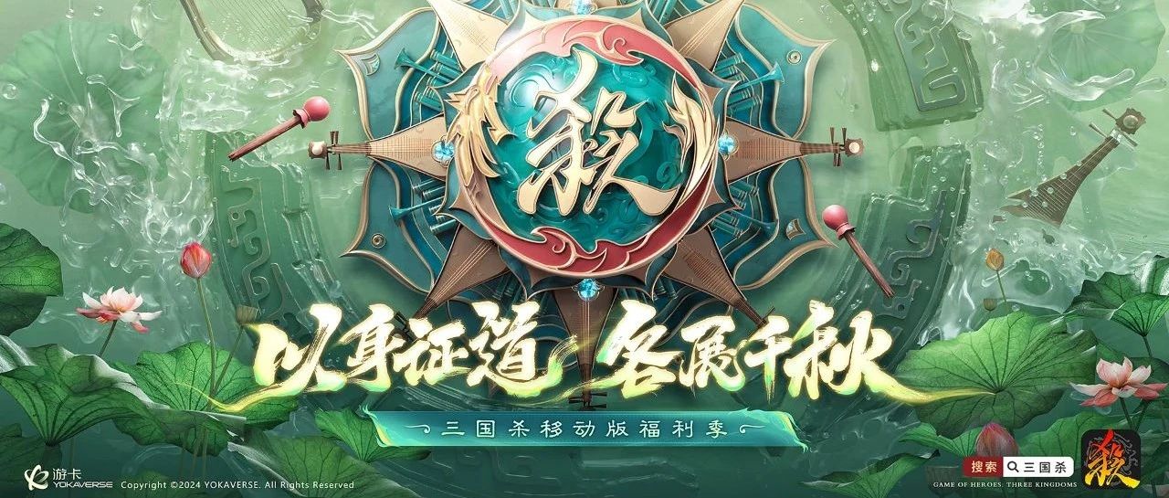 登入畅销榜TOP6，《三国杀移动版》福利季带你欣赏音乐会