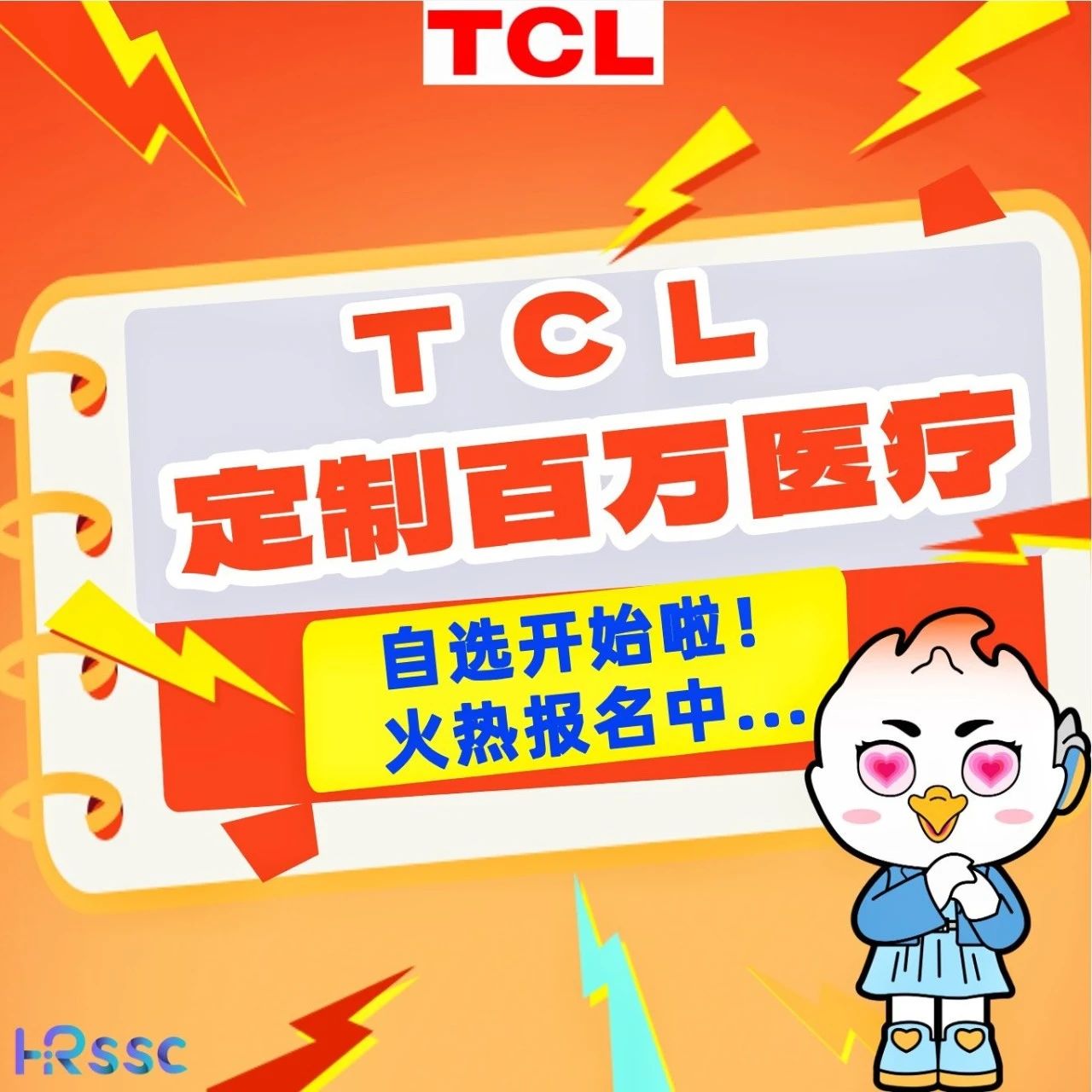 TCL定制百万医疗自选开始啦！