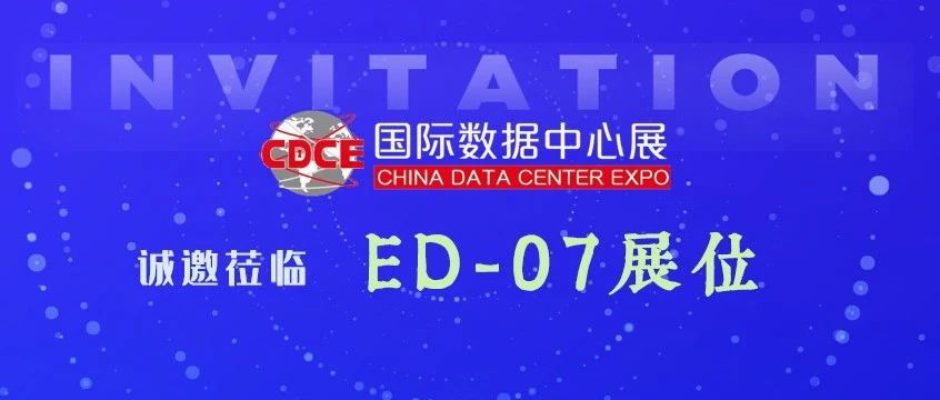 邀请函 | 光环新网与您相约2024CDCE国际数据中心展