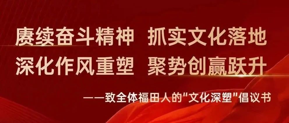 致全体福田人的“文化深塑”倡议书