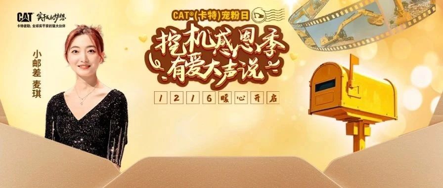 直播 | 12月16日17点，挖机感恩季，有爱大声说！