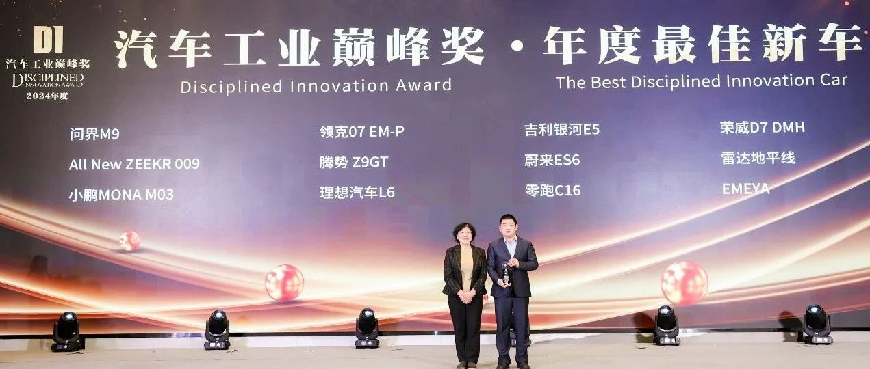 理想汽车再获两项大奖！2024汽车工业巅峰奖公布