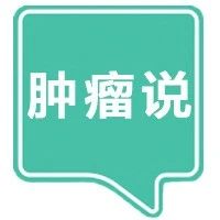 「肿瘤说vol.5」：这3类人更易患“原发性肝癌”！