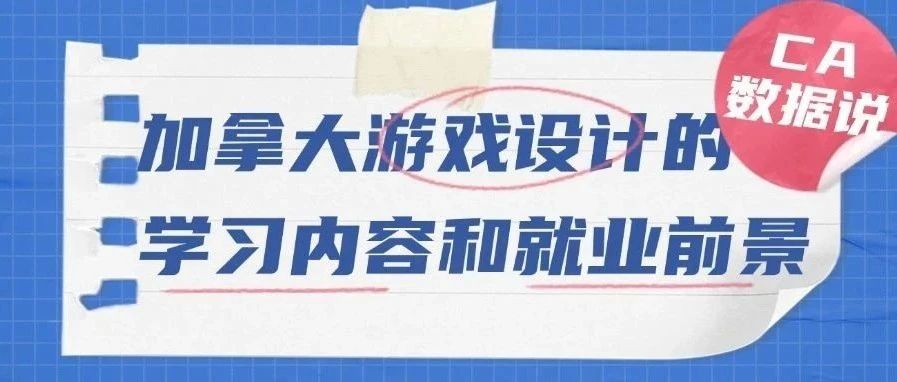 【CA数据说】看黑神话悟空爆火，学有趣又有币的加拿大游戏设计专业