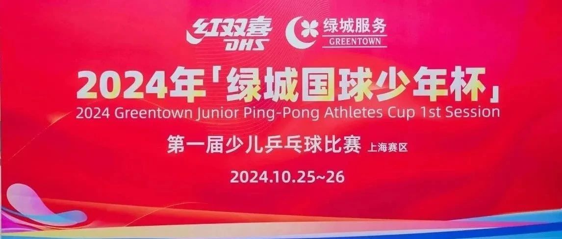 以乒会友！绿城服务牵手红双喜