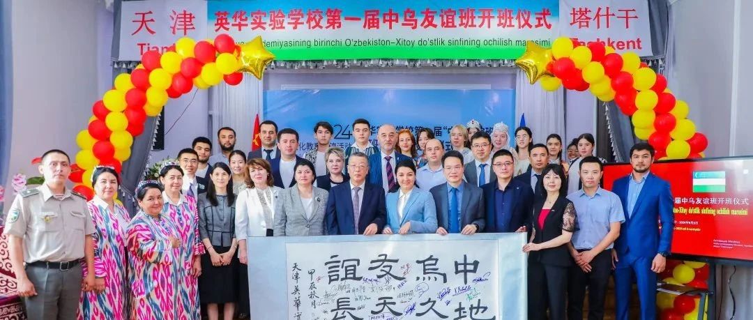 “英华一带一路教育共同体”扩圈，首届“英华中乌友谊班”正式开班