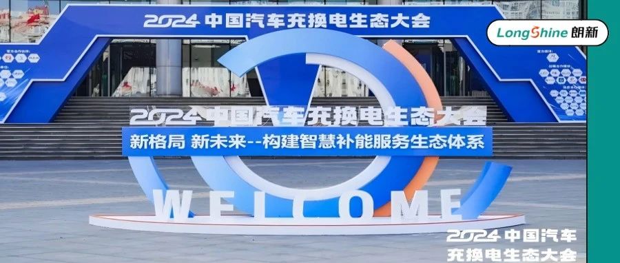 朗新科技集团“新电途”受邀参加2024中国汽车充换电生态大会