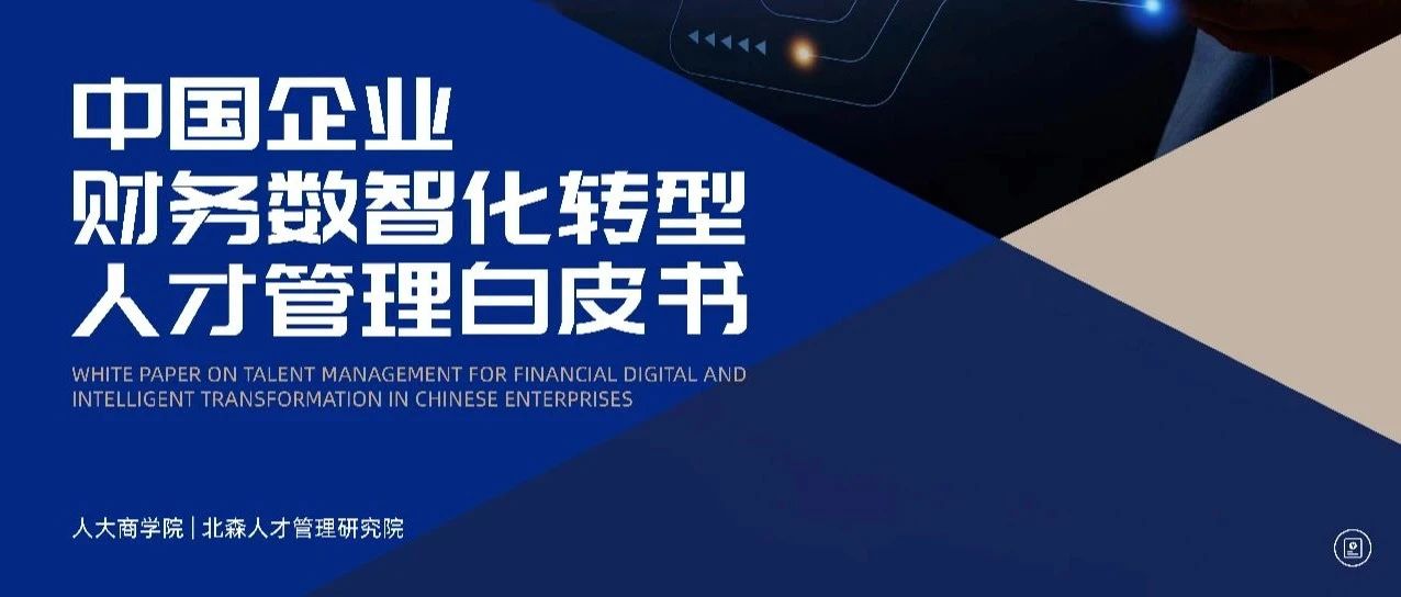 重磅发布！《中国企业财务数智化转型人才管理白皮书》