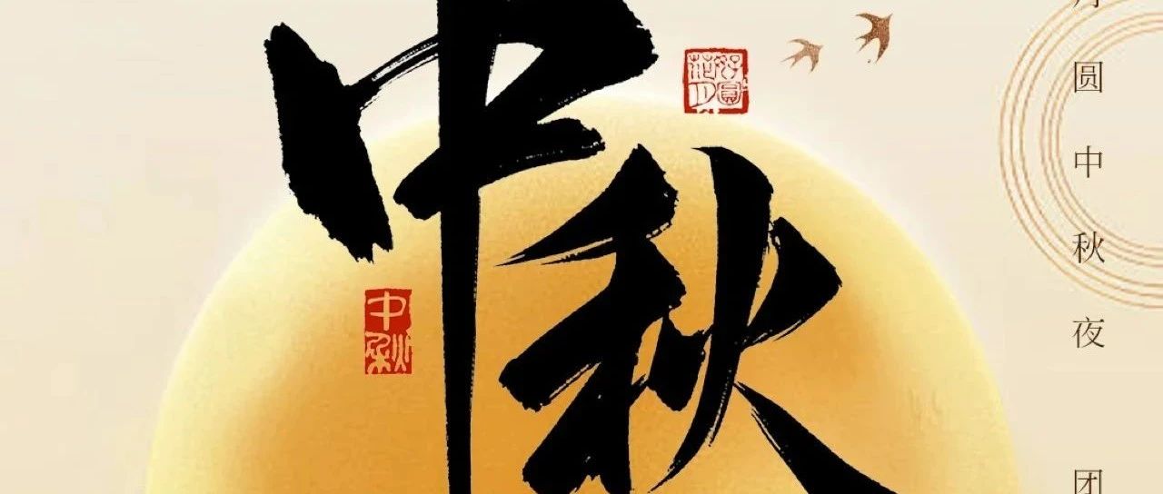 中秋佳节｜熙牛医疗祝您中秋快乐！