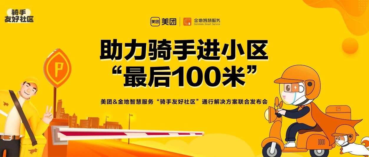 破解外卖骑手“进门难”，金地智慧服务和美团发布“骑手友好社区通行解决方案”