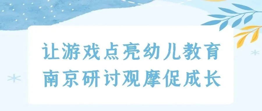 让游戏点亮幼儿教育，南京研讨观摩促成长
