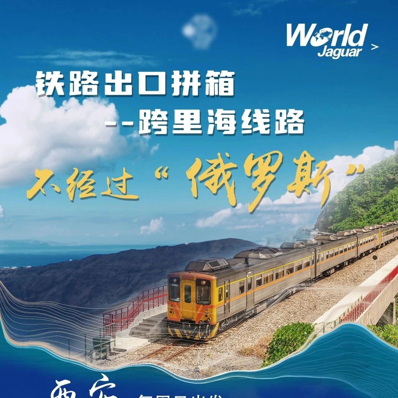 铁路出口拼箱|跨里海线路