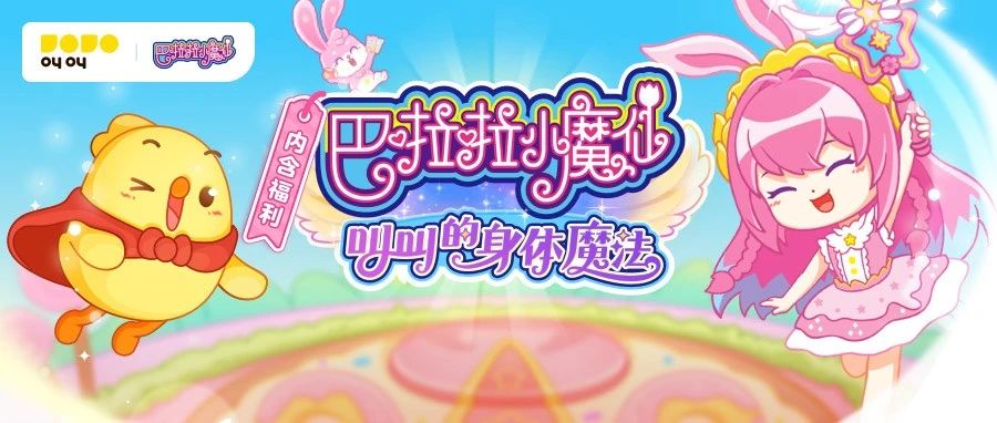 快乐假期，勇敢成长！叫叫×《巴啦啦小魔仙》科普衍生短片萌趣上线！（内含福利）
