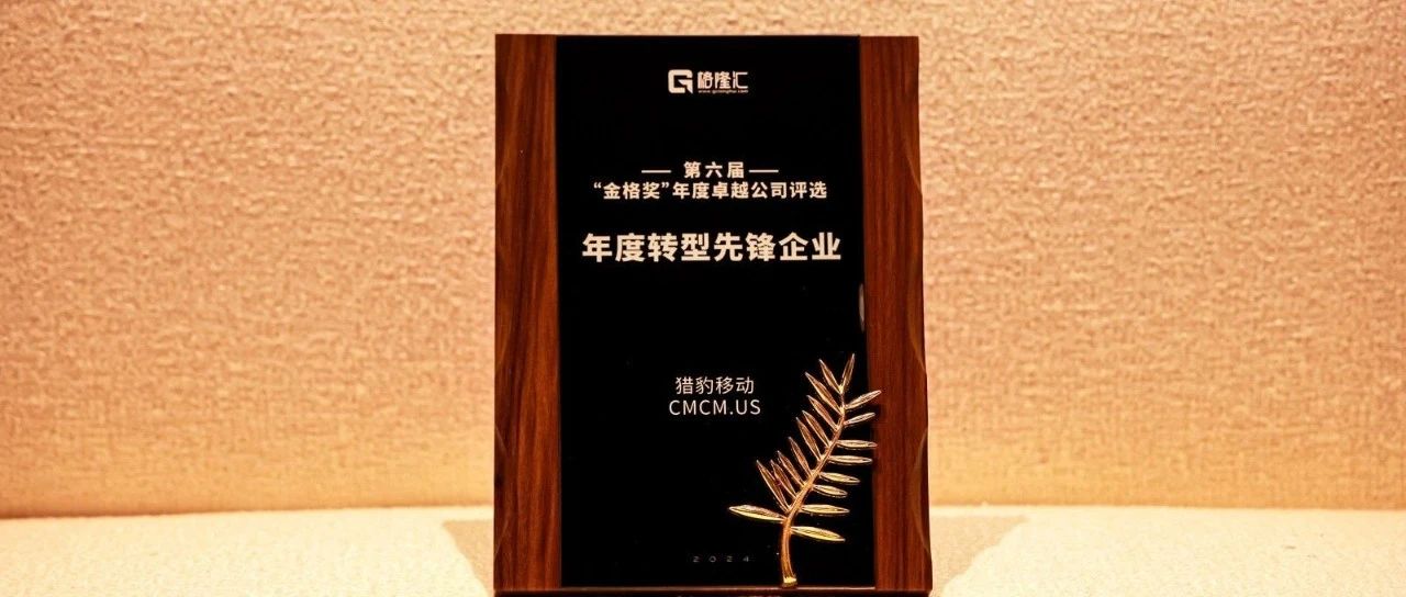 AI时代再获新机遇，猎豹移动荣膺“年度转型先锋企业”