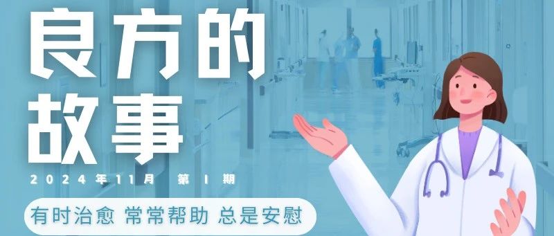 健海暖心专栏 | 良方的故事：2024年11月 第 1 期（精选）
