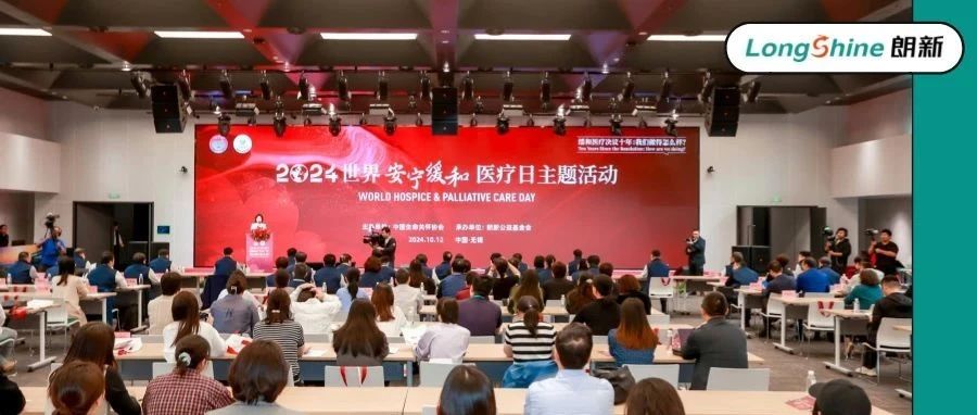 2024世界安宁疗护日主题活动在朗新科技产业园举行