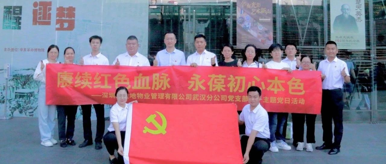 中共深圳市金地物业管理有限公司武汉分公司支部委员会开展八月主题党日活动