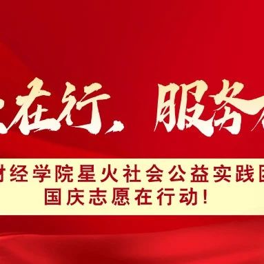 【财经公益】公益在行，服务社会——财经学院星火社会公益实践团国庆志愿在行动！