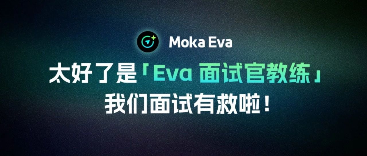 功能上新 |「 Eva 面试官教练」助力招聘质量再提升！