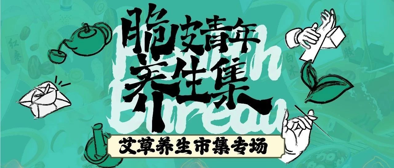 摆脱疲惫·养生嗨不停|脆皮青年养生集开启招募