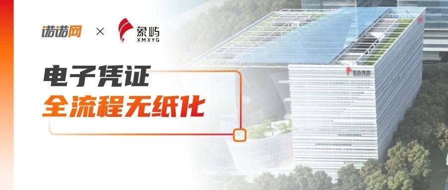 象屿集团加“数”转型，将电子凭证数据标准融入业务流程，构建智慧财务管理系统