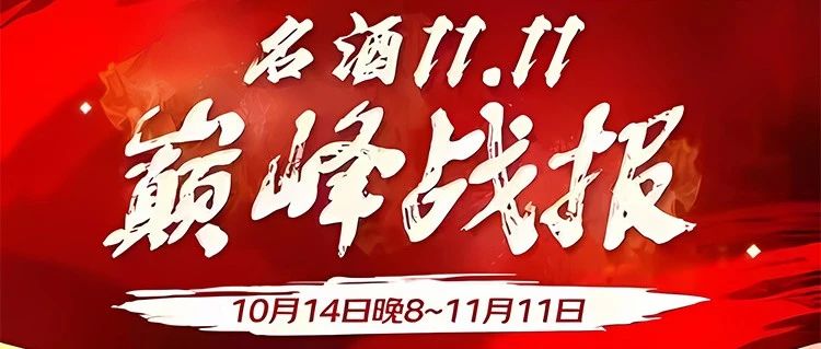 双11战报出炉，中酒网店铺双双入榜跻身前十强！