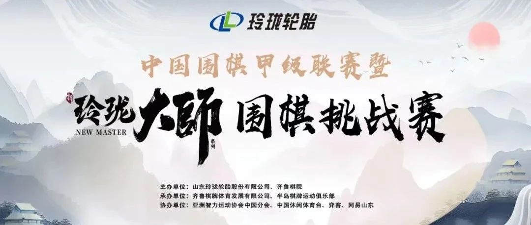 围甲联赛落子招远，玲珑棋局再写传奇