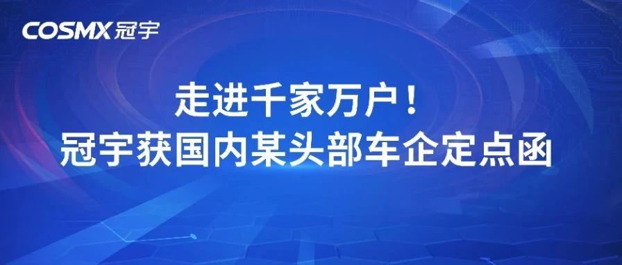 走进千家万户！冠宇获国内某头部车企定点函