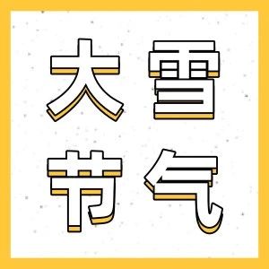 天气寒冷，警惕眼睛抽筋！