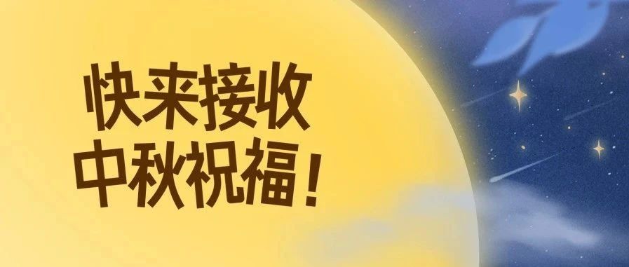 【1BF丨星巴克】中秋祝福灵感合集，快来接收！