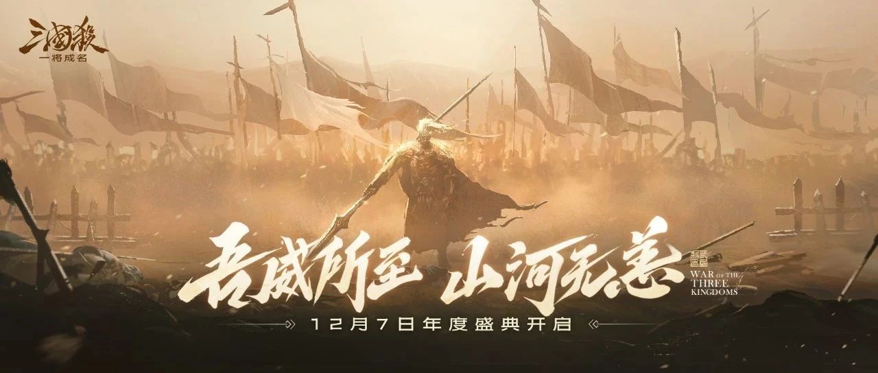 吾威所至，山河无恙！《三国杀：一将成名》年度盛典开启！