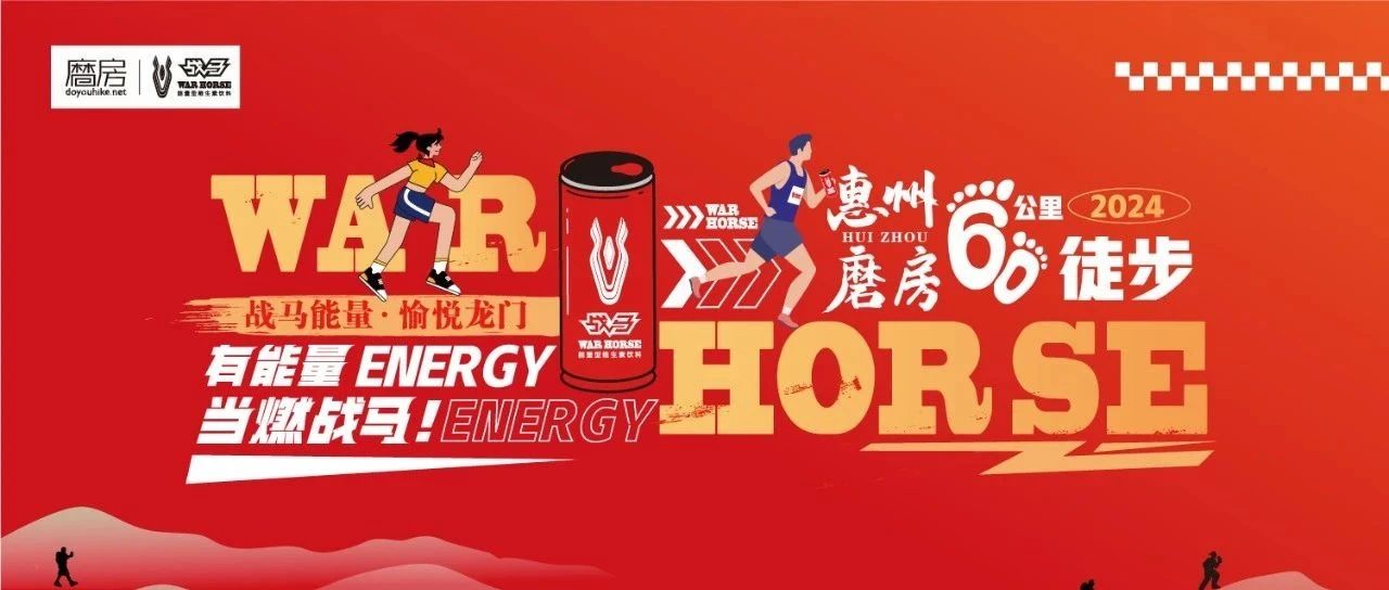 战马×磨房 | 战马能量·愉悦龙门