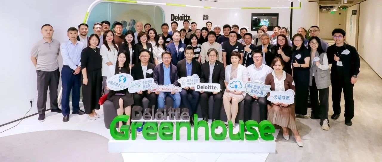 生态联盟｜德勤与阿里云联合举办中国企业出海共创营