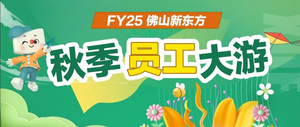 FY25佛山新东方员工秋游合集｜出游美图大放送