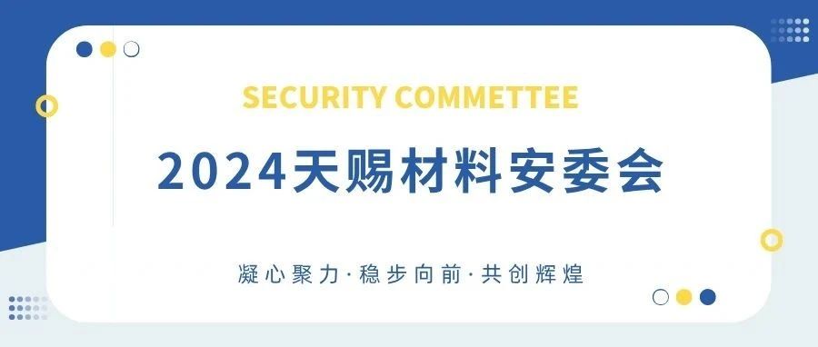 2024年天赐材料年度安委会