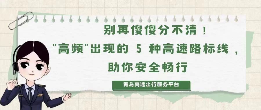 别再傻傻分不清！“高频”出现的 5 种高速路标线，助你安全畅行